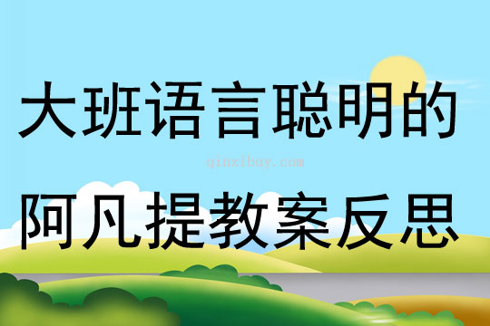 大班語言公開課聰明的阿凡提教案反思