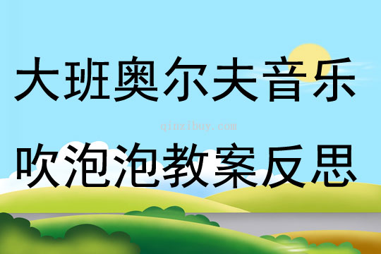 大班奧爾夫音樂活動吹泡泡教案反思