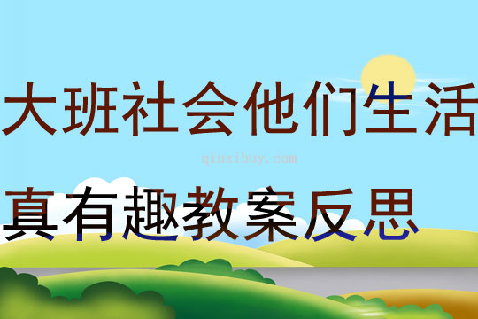 大班社會他們生活真有趣教案反思