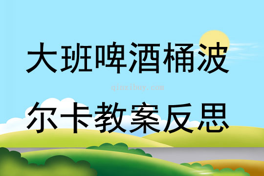 大班打擊樂(lè)啤酒桶波爾卡教案反思