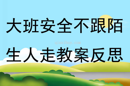 大班安全活動不跟陌生人走教案反思