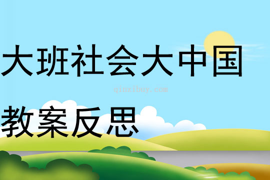 大班社會大中國教案反思