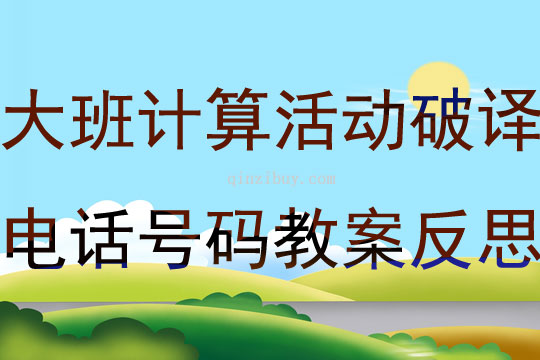 大班計算活動破譯電話號碼教案反思