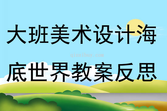 大班美術(shù)活動(dòng)設(shè)計(jì)海底世界教案反思