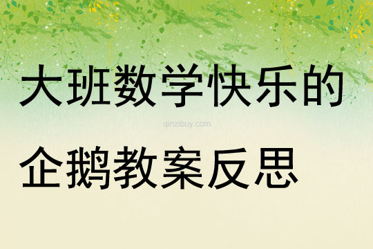 大班數(shù)學快樂的企鵝教案反思
