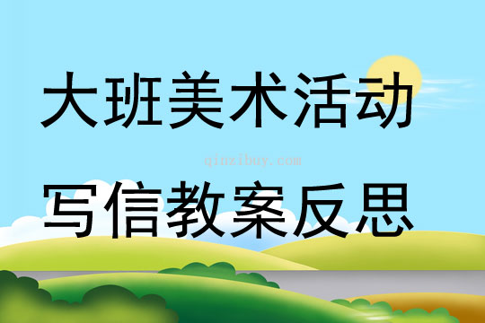 大班美術活動寫信教案反思