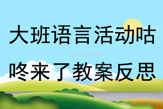 大班語言活動咕咚來了教案反思