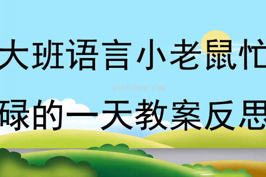 大班語言活動(dòng)小老鼠忙碌的一天教案反思