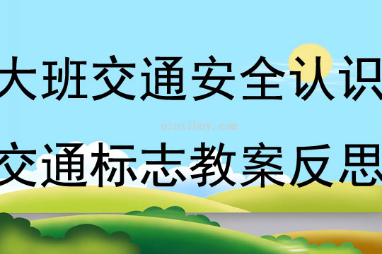 大班安全活動認識交通標志教案反思