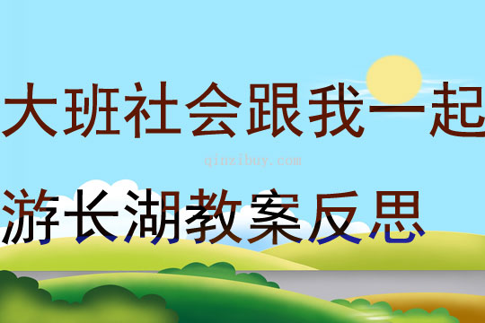 大班社會活動跟我一起游長湖教案反思