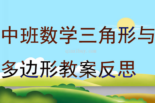 中班數學活動三角形與多邊形教案反思