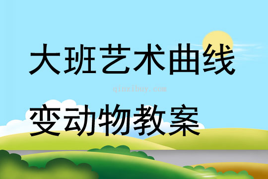 大班藝術曲線變動物教案