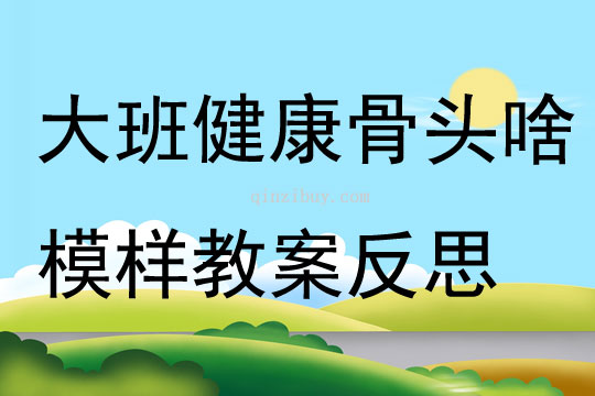 大班健康骨頭啥模樣教案反思