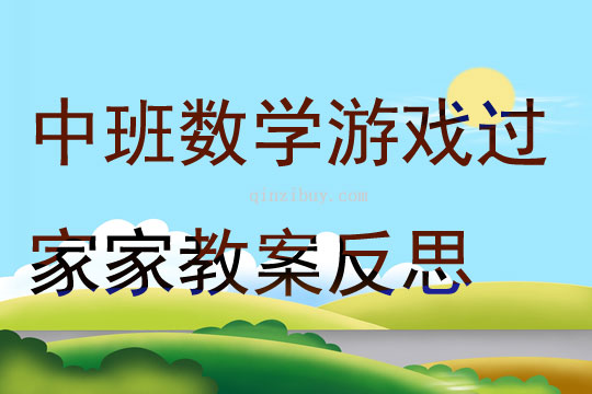 中班數(shù)學(xué)游戲過(guò)家家教案反思