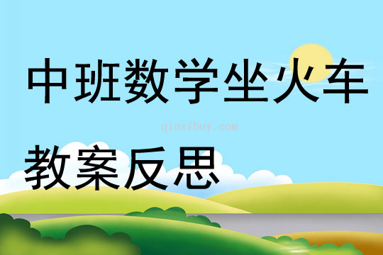 中班數學坐火車教案反思