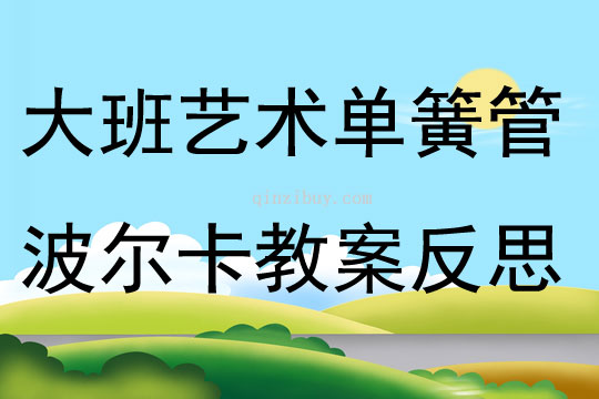 大班藝術(shù)活動單簧管波爾卡教案反思