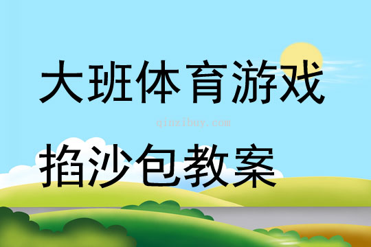 大班體育游戲掐沙包教案