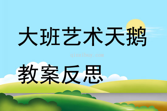 大班藝術天鵝教案反思