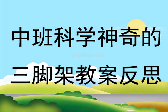 中班科學神奇的三腳架教案反思