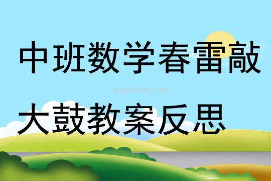 中班數(shù)學(xué)春雷敲大鼓教案反思