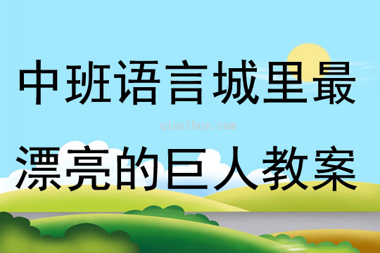 中班語言活動城里最漂亮的巨人教案