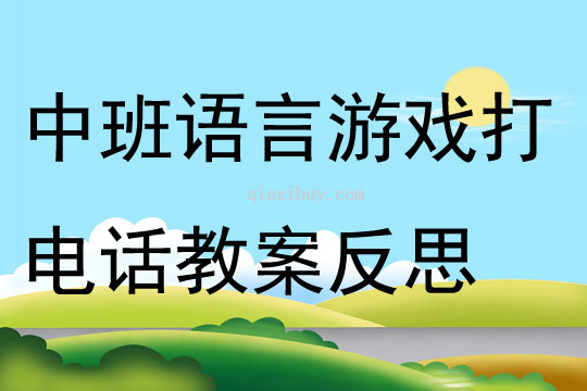 中班語(yǔ)言活動(dòng)游戲打電話教案反思