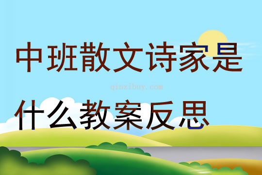 中班散文詩家是什么教案反思
