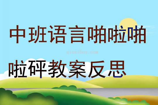 中班語言啪啦啪啦砰教案反思