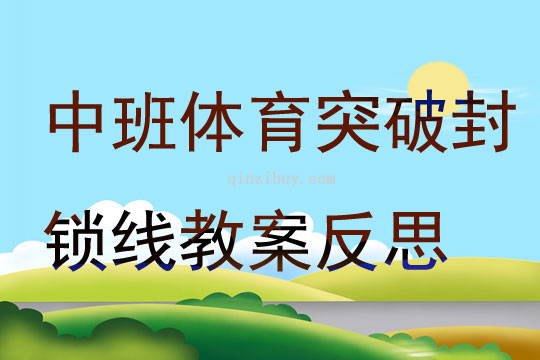 中班體育突破封鎖線教案反思
