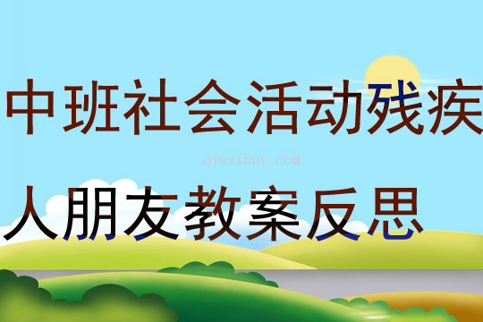 中班社會公開課殘疾人朋友教案反思