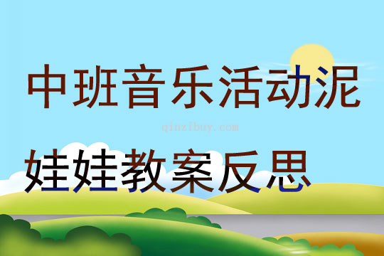 中班音樂活動(dòng)泥娃娃教案反思