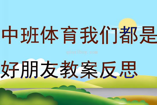 中班室內體育我們都是好朋友教案反思