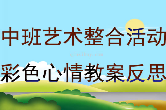 中班藝術整合活動彩色心情教案反思