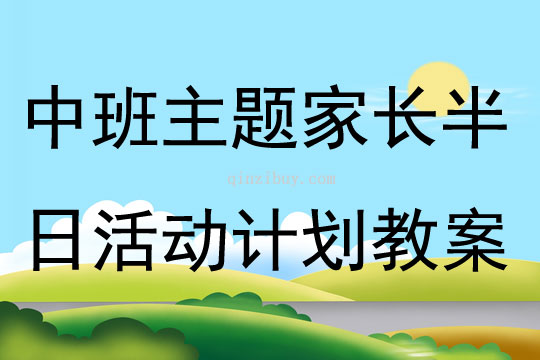 中班主題家長半日活動計劃教案