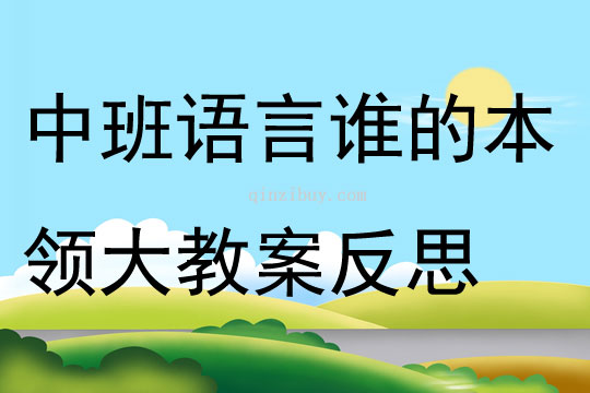 中班語言公開課誰的本領大教案反思