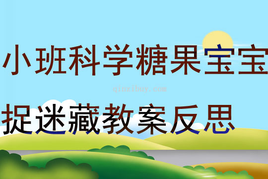 小班科學糖果寶寶捉迷藏教案反思