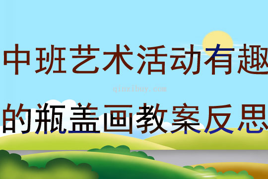 中班藝術活動有趣的瓶蓋畫教案反思
