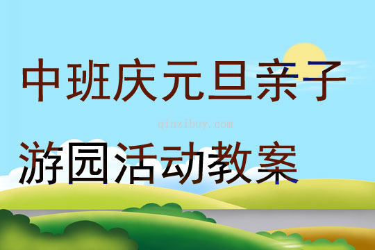 中班慶元旦親子游園活動(dòng)教案