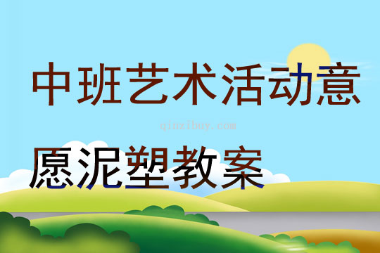 中班藝術活動意愿泥塑教案