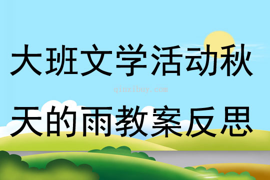 大班文學活動秋天的雨教案反思