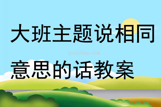 大班主題說相同意思的話教案