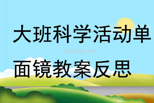 大班科學活動單面鏡教案反思