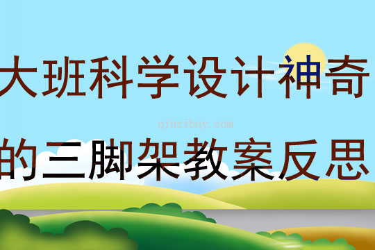 大班科學活動設計神奇的三腳架教案反思