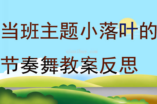 當班主題小落葉的節奏舞教案反思