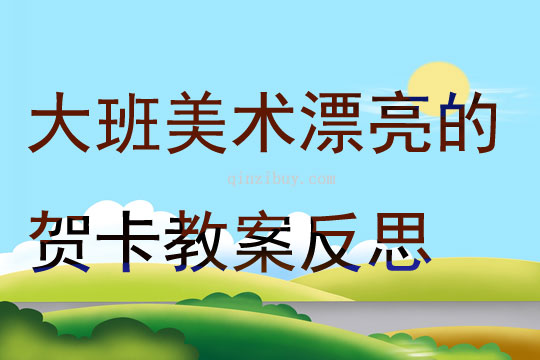 大班美術活動漂亮的賀卡教案反思