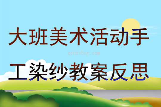 大班美術活動手工染紗教案反思