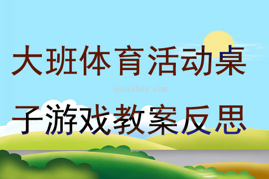 大班體育活動桌子游戲教案反思