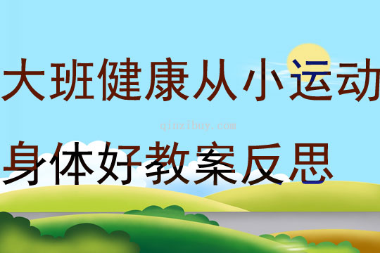 大班健康從小運動身體好教案反思