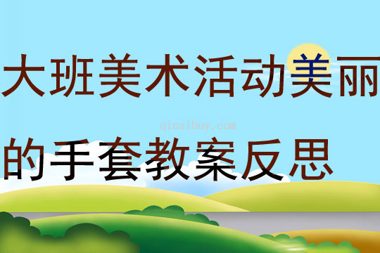 大班美術活動美麗的手套教案反思