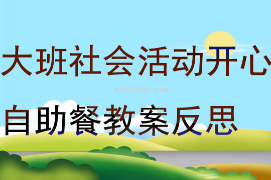 大班社會活動開心自助餐教案反思